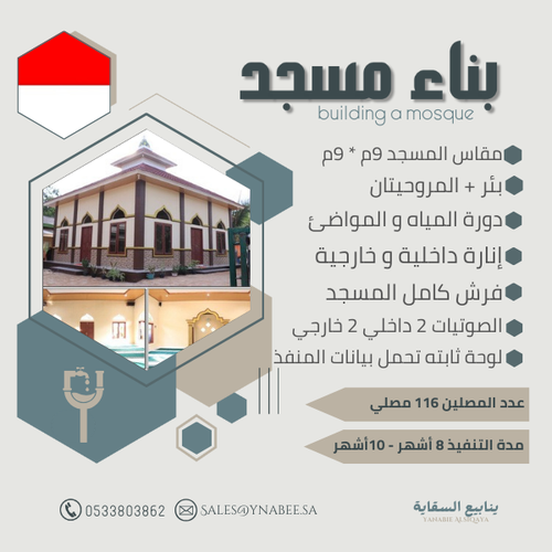 بناء مسجد - إندونيسيا