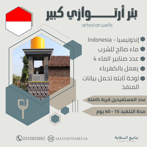 بئر أرتوازي كبير - إندونيسيا