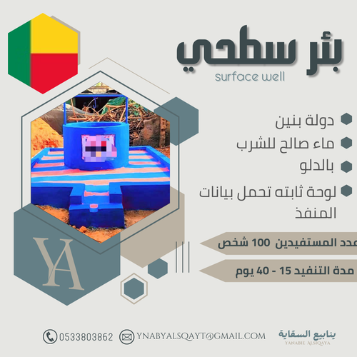بئر سطحي بالدلو في بنين