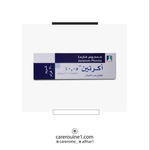 اكرتين كريم 0.5 % - 30g