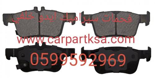 فحمات سيراميك خلفي ايدو (نضمن جودة المنتج ونقدم خدمة استبدال مجانية)