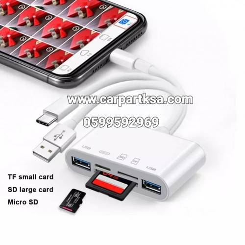 قارئ ومحول 5 في 1 للآيفون والآيباد (iOS 13+). يدعم USB OTG وكروت SD/TF. سرعة نقل عالية للكاميرا والملفات عبر منفذ Lightning. خيار عملي شامل