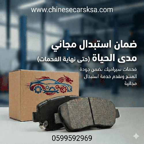 Changan CS35  2016-2020 front امامي فحمات سيراميك شركة سيارات شانجان سي اس 35 (نضمن جودة المنتج ونقدم خدمة استبدال مجانية)