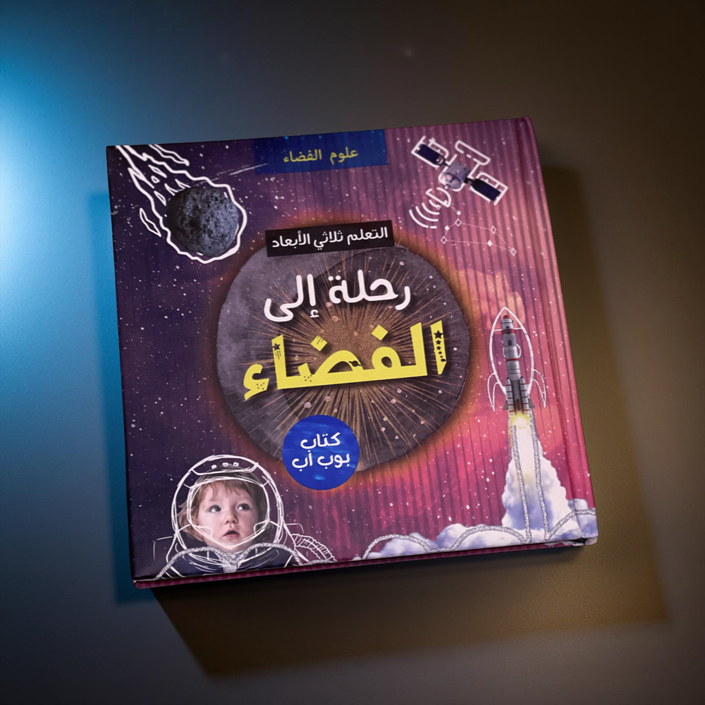 رحلة إلى الفضاء