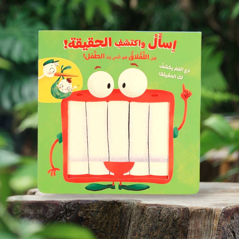 اسأل واكتشف الحقيقة! هل اللقلاق هو الذي يلد الطفل؟