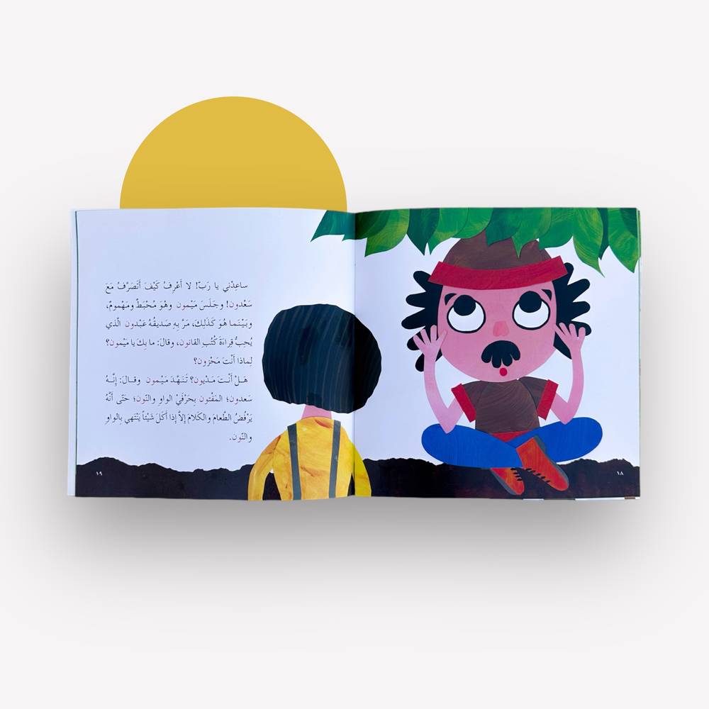 سعدون وميمون