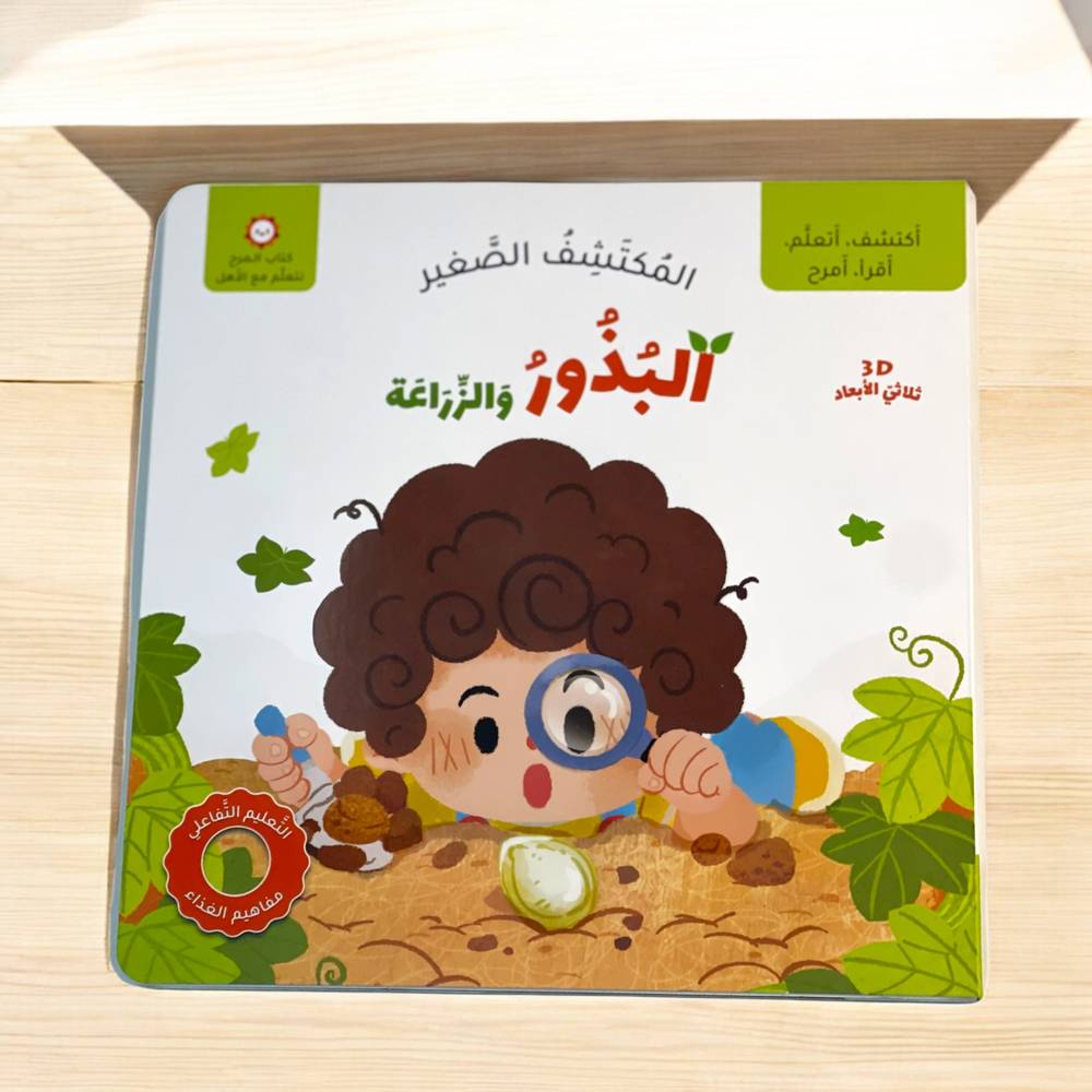 المكتشف الصغير: البذور والزراعة