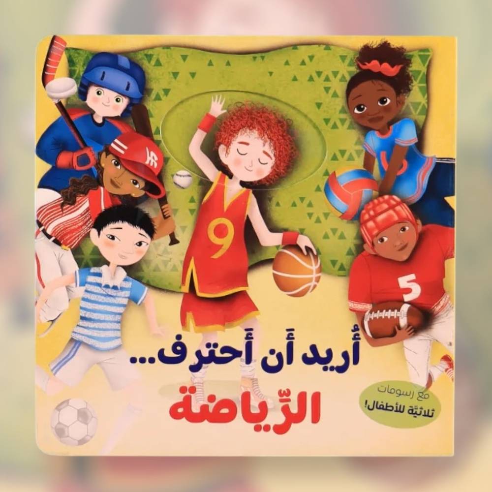 أريد أن أحترف... الرياضة