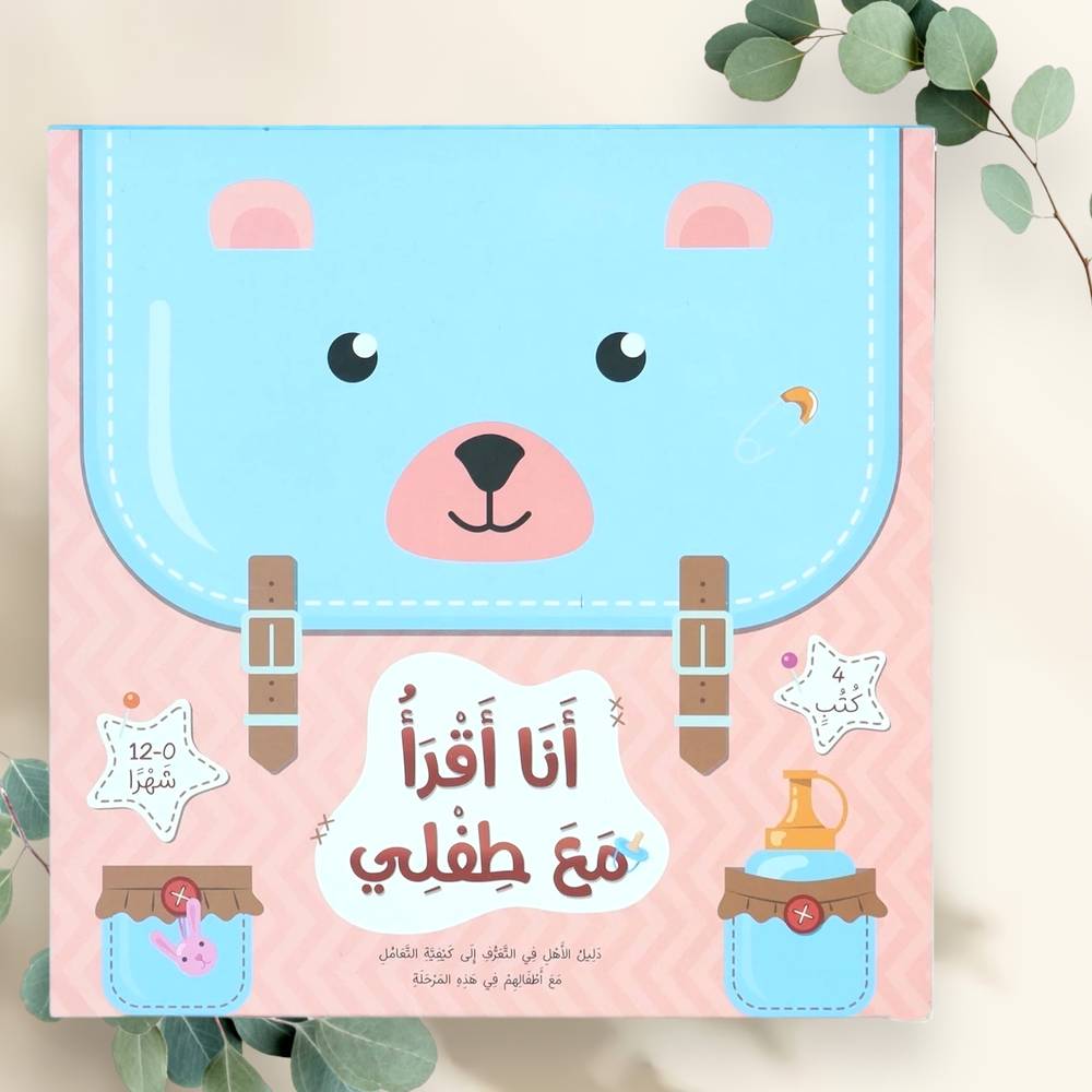 أنا أقرأ مع طفلي