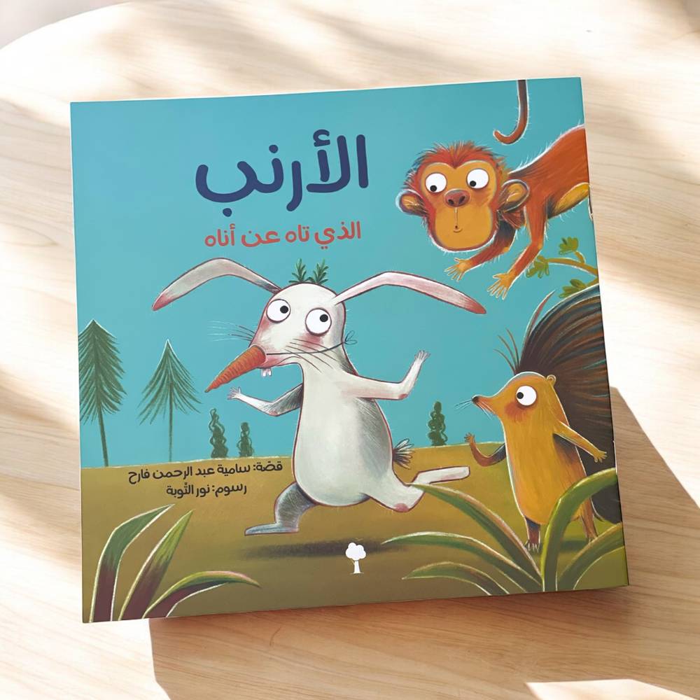 الأرنب الذي تاه عن أناه