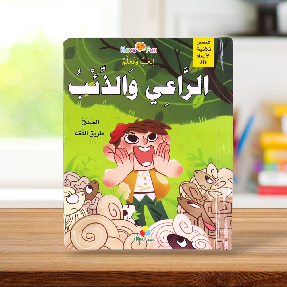 قصة ثلاثية الأبعاد: الراعي والذئب
