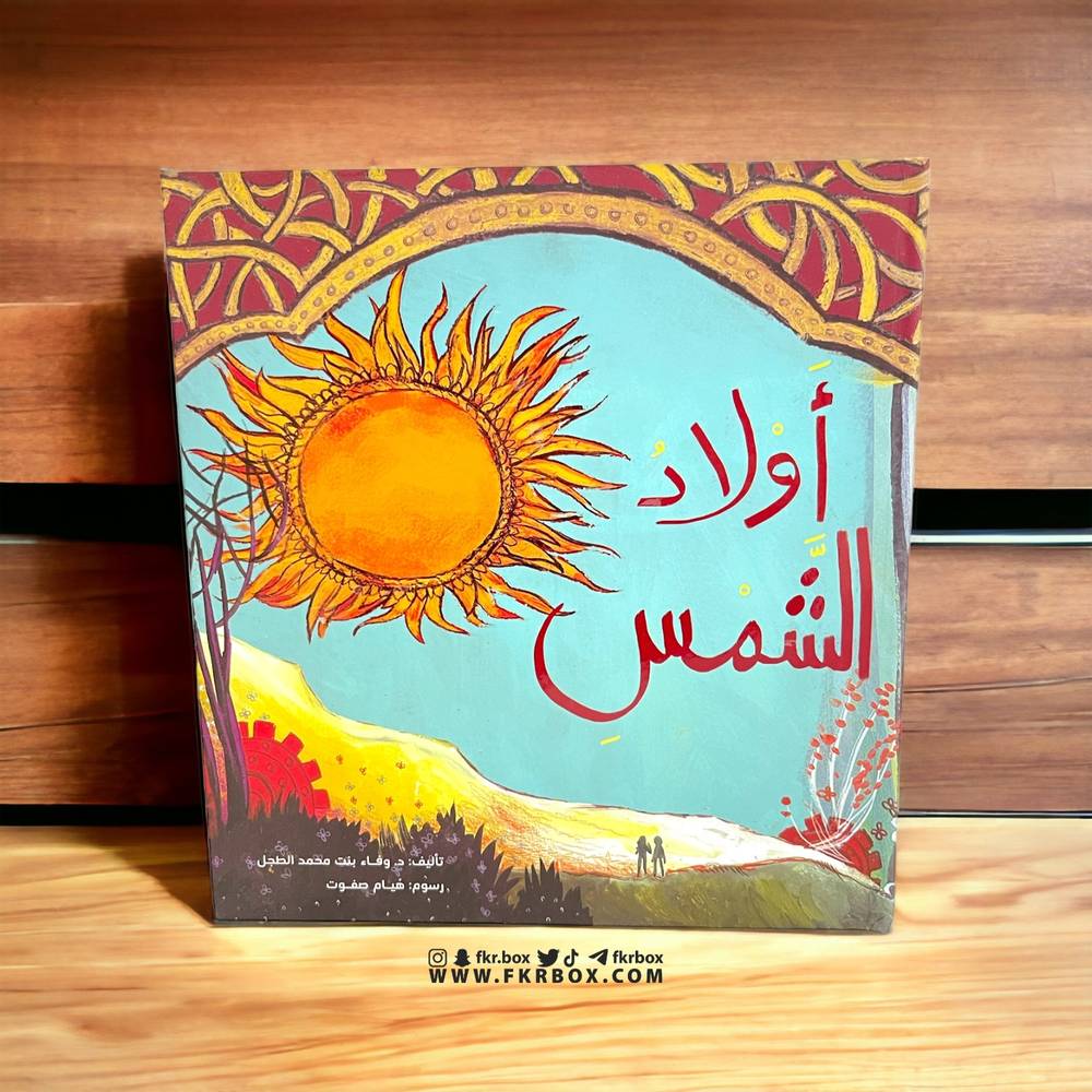 أولاد الشمس | غلاف مقوى فاخر