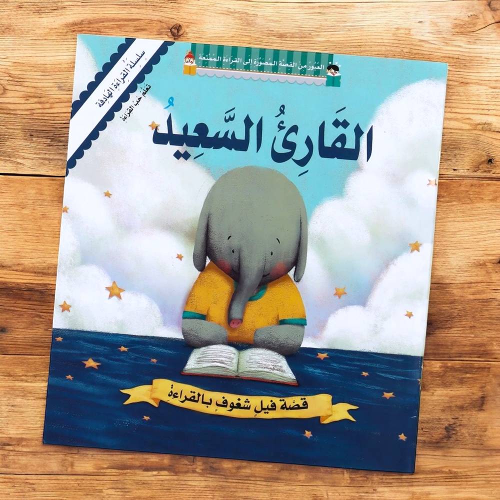 القارئ السعيد