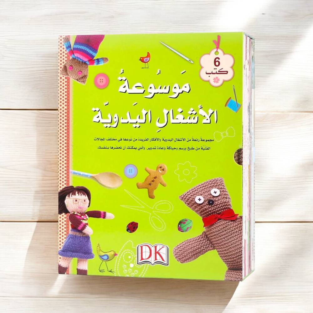موسوعة الأشغال اليدوية كاملة (6 كتب)