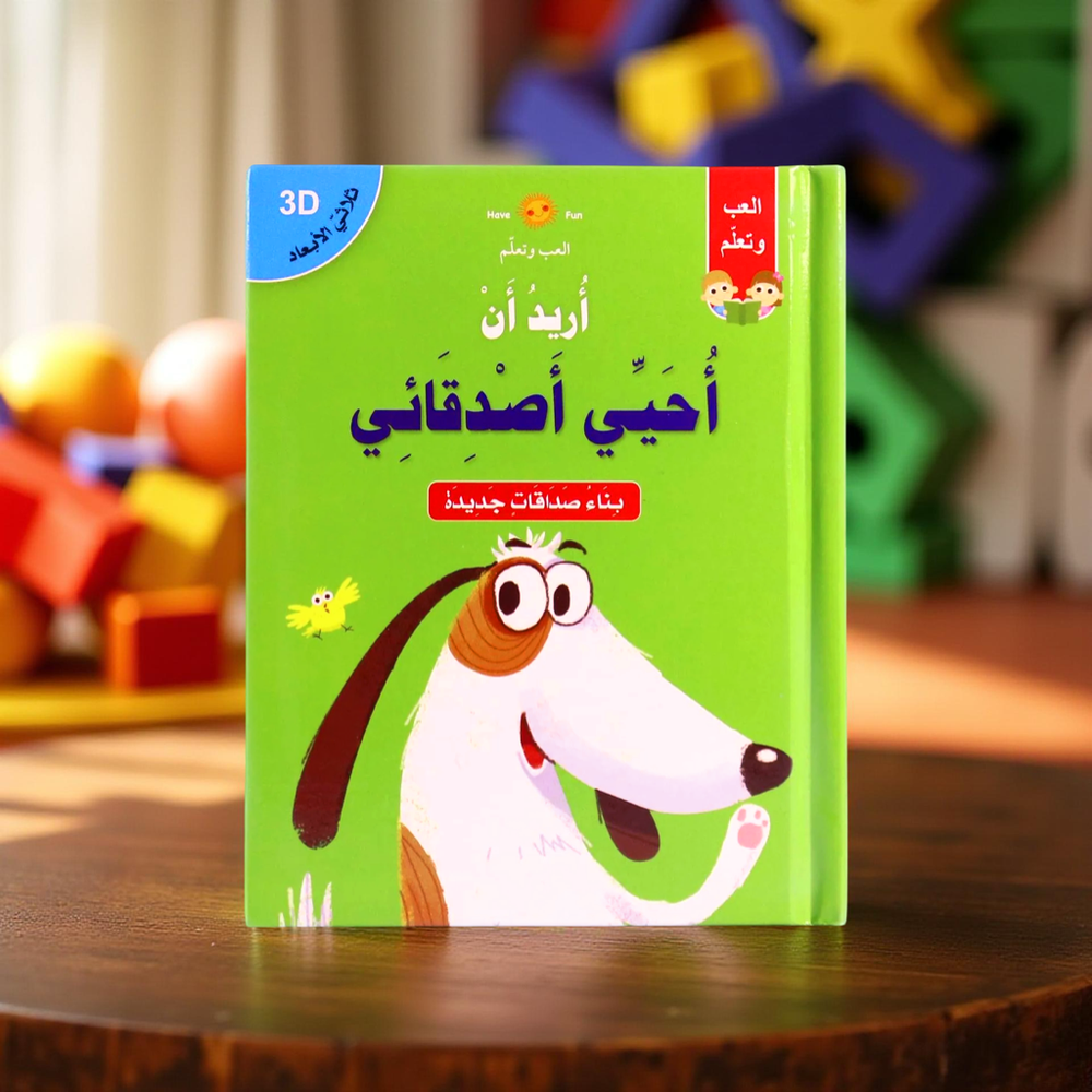 سلسلة أريد أن: أريد أن أحيّي أصدقائي