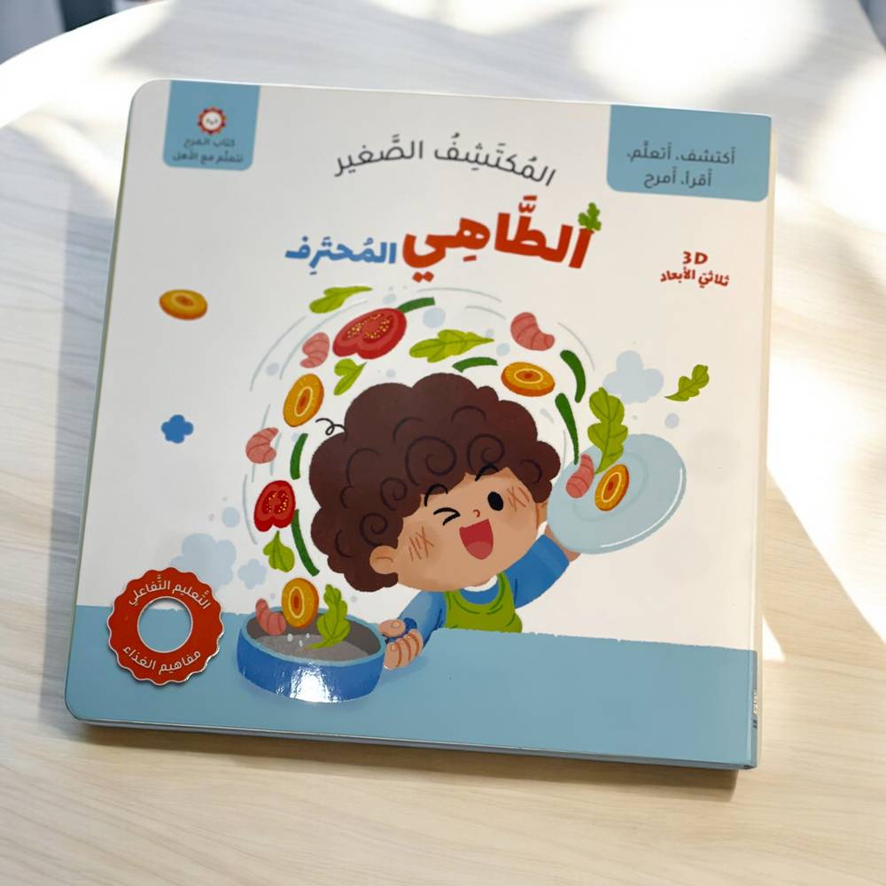 المكتشف الصغير: الطاهي المحترف