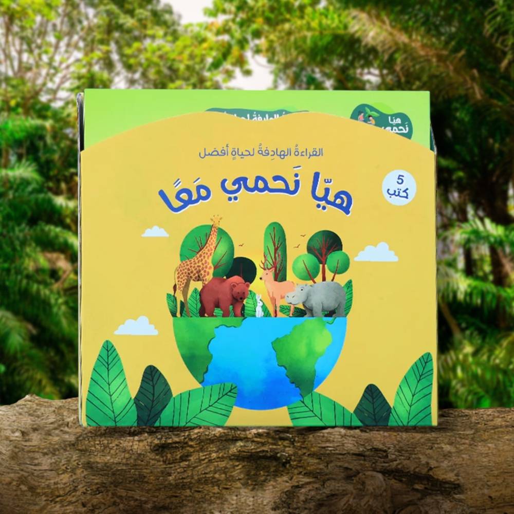 القراءة الهادفة لحياة أفضل - سلسلة هيا نحمي معاً