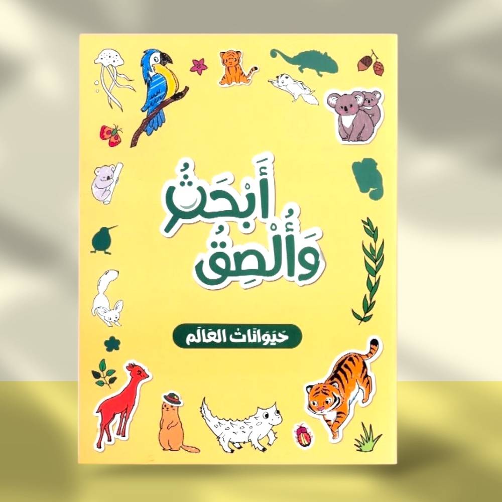 سلسلة بالون: أبحث وألصق - حيوانات العالم