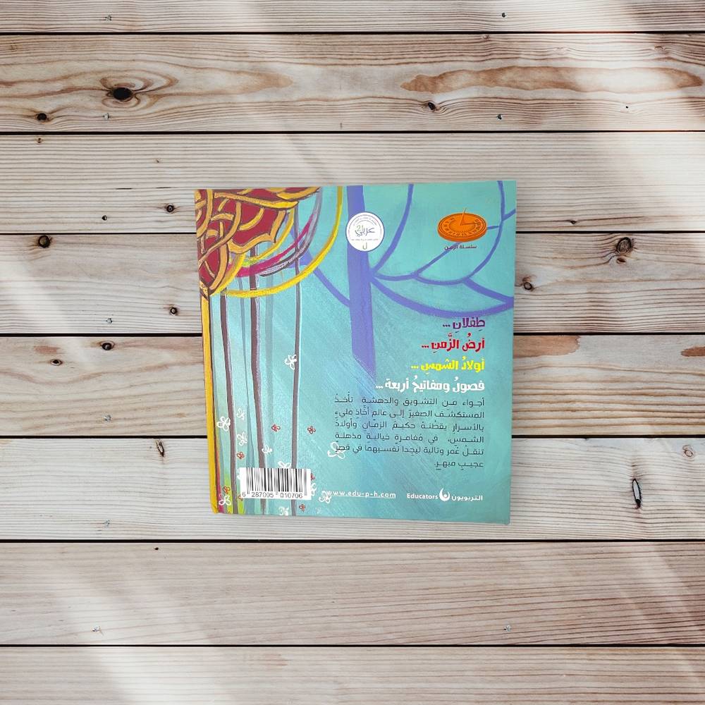 أولاد الشمس | غلاف مقوى فاخر