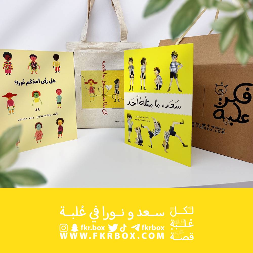 سعد و نورا في عُلبة