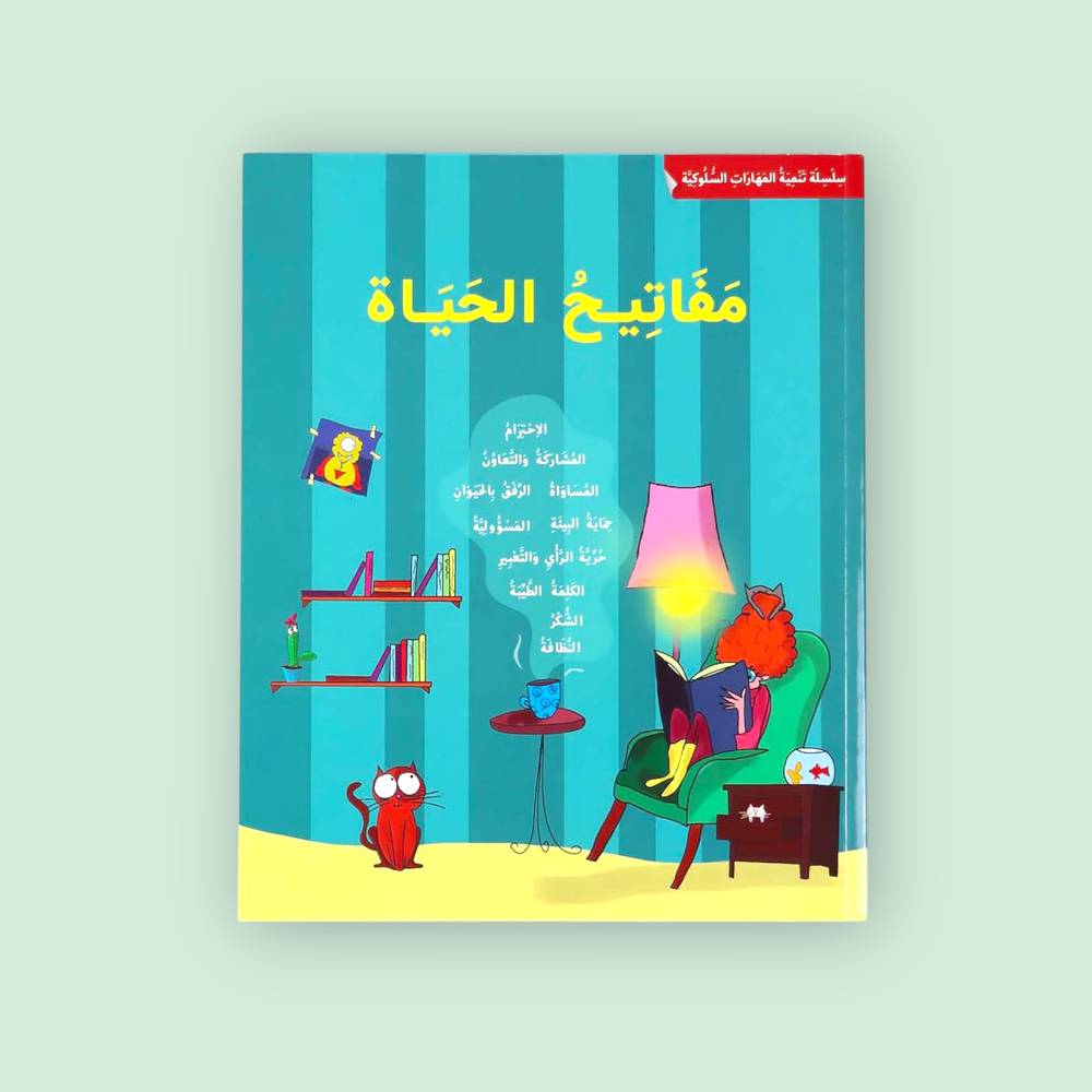 تنمية المهارات السلوكية: مفاتيح الحياة