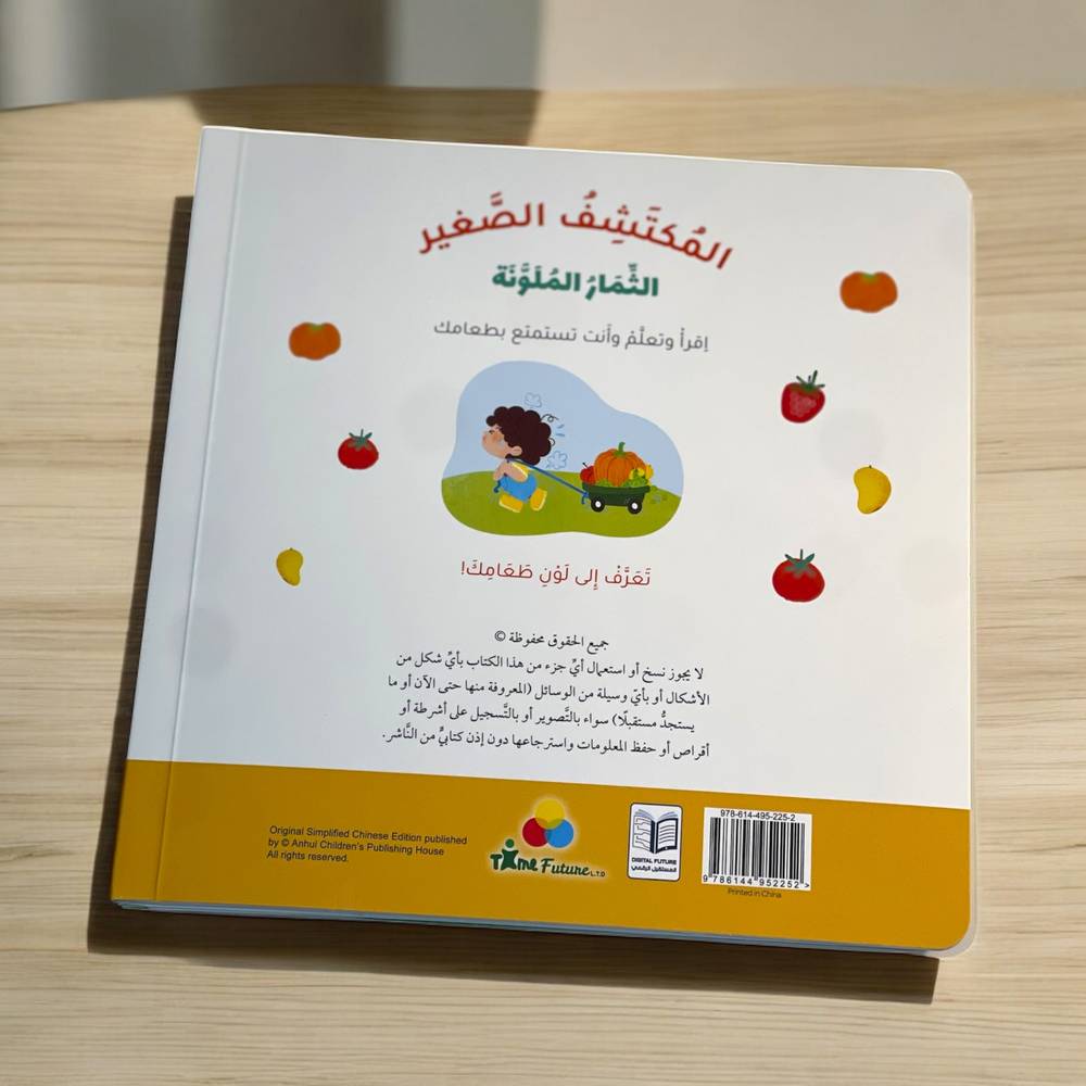 المكتشف الصغير: الثمار الملونة