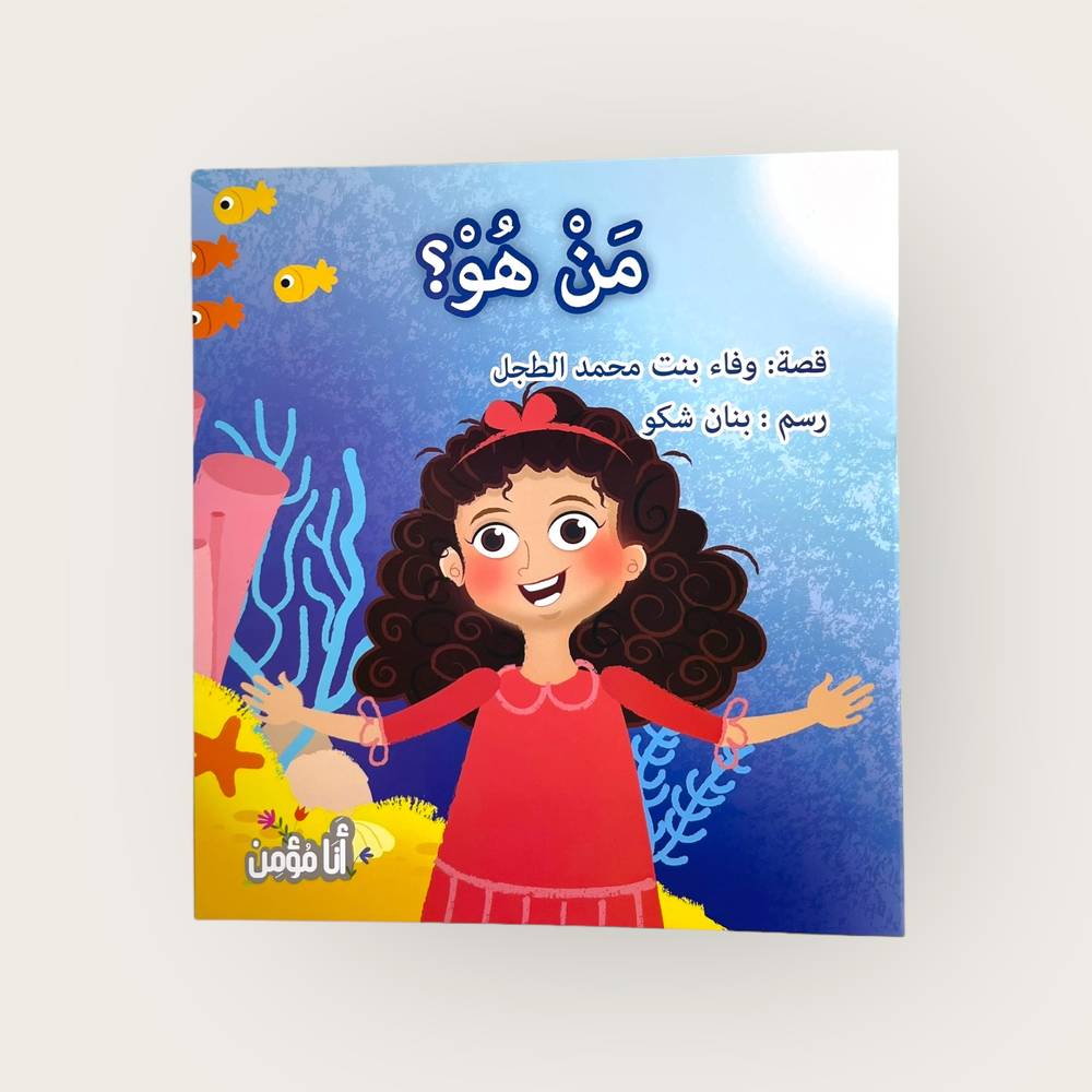 سلسلة أنا مؤمن