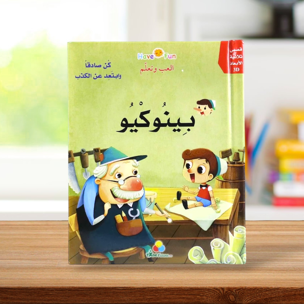 قصة ثلاثية الأبعاد: بينوكيو