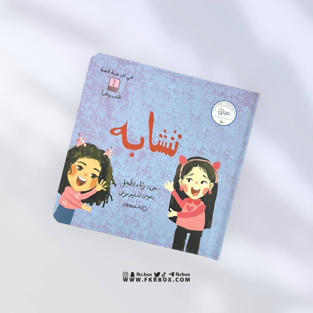 نتشابة ونختلف