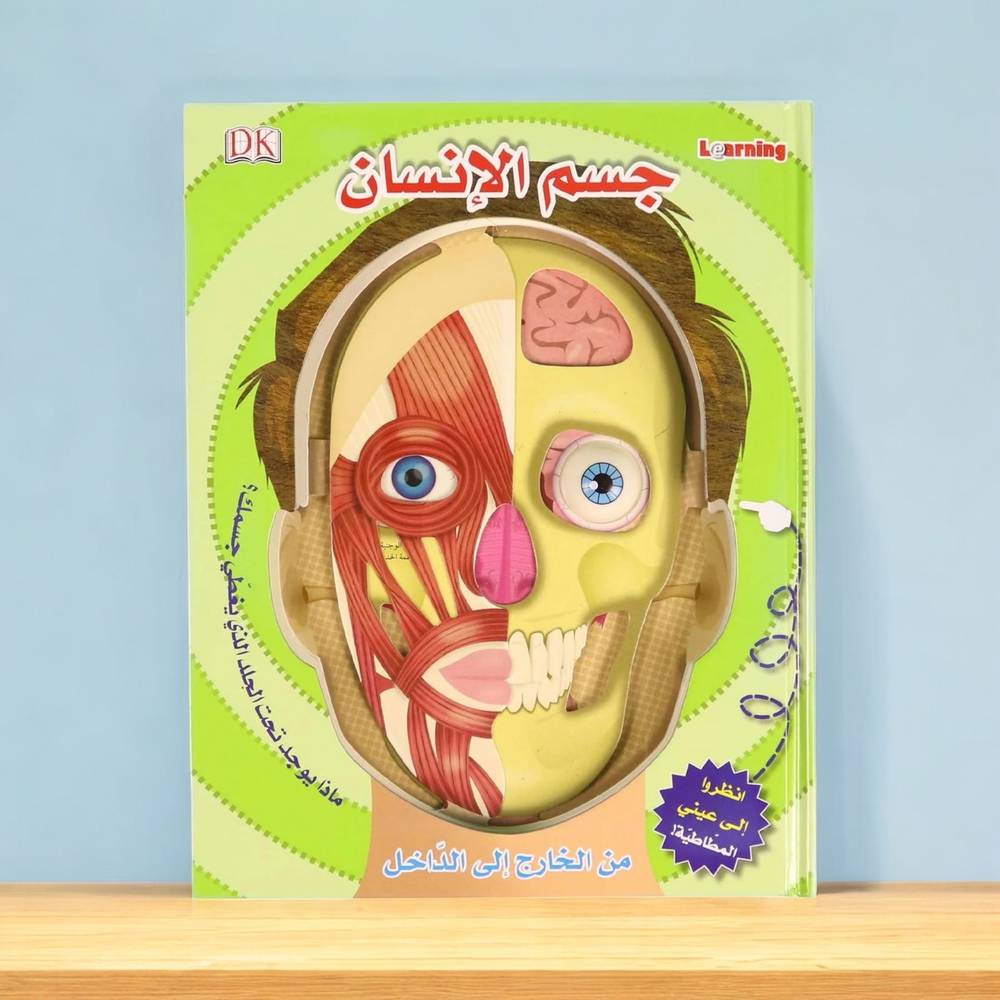 كتاب جسم الإنسان من الخارج إلى الداخل DK
