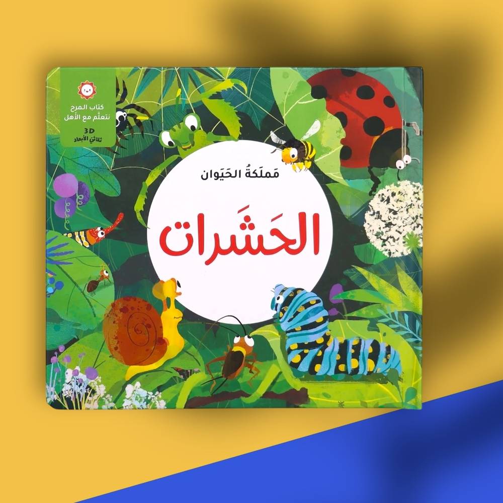 مملكة الحيوان: الحشرات