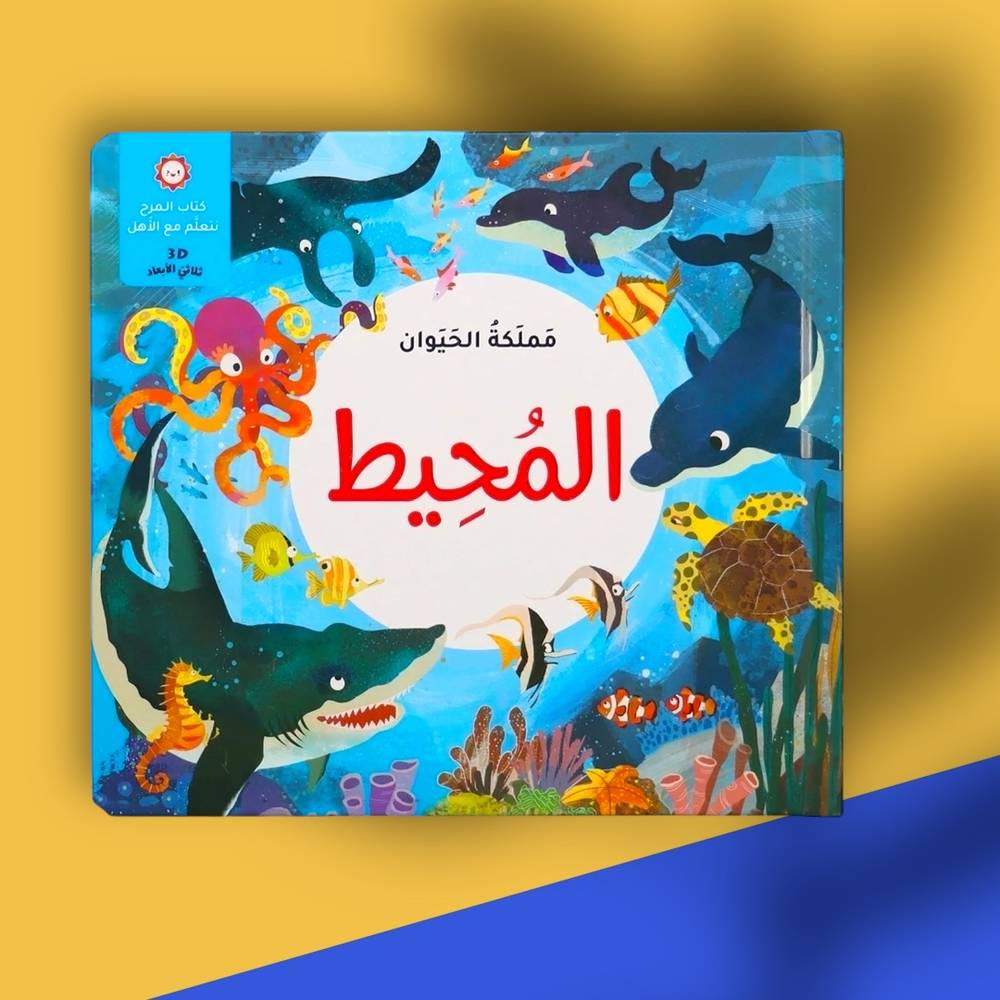 مملكة الحيوان: المحيط
