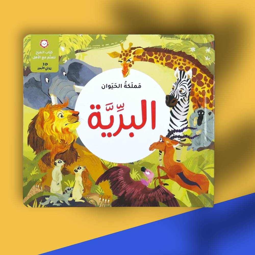 مملكة الحيوان: البرية