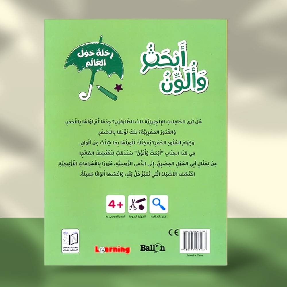 سلسلة بالون: أبحث وألون - رحلة حول العالم