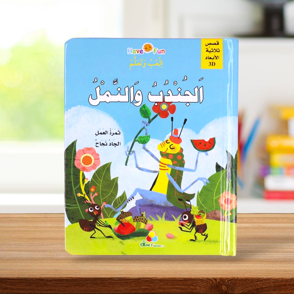 قصة ثلاثية الأبعاد: الجندب والنمل