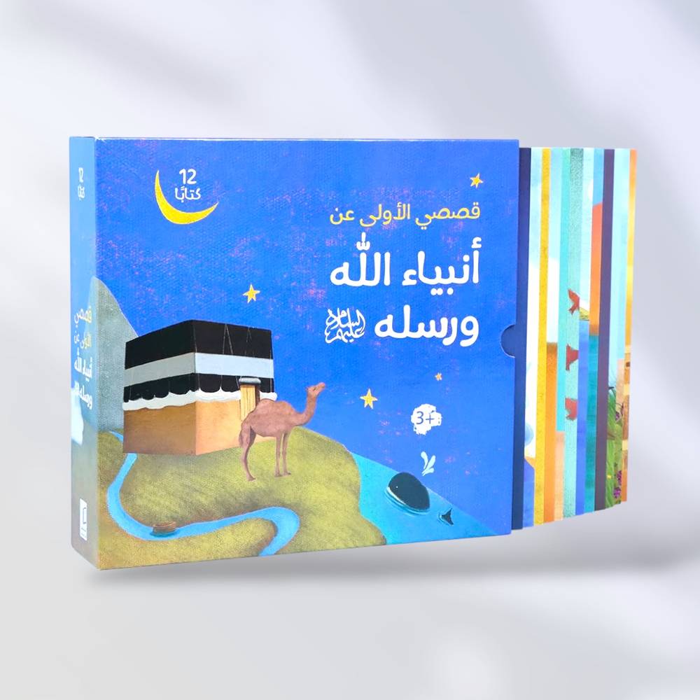 قصصي الأولى عن أنبياء الله ورسله
