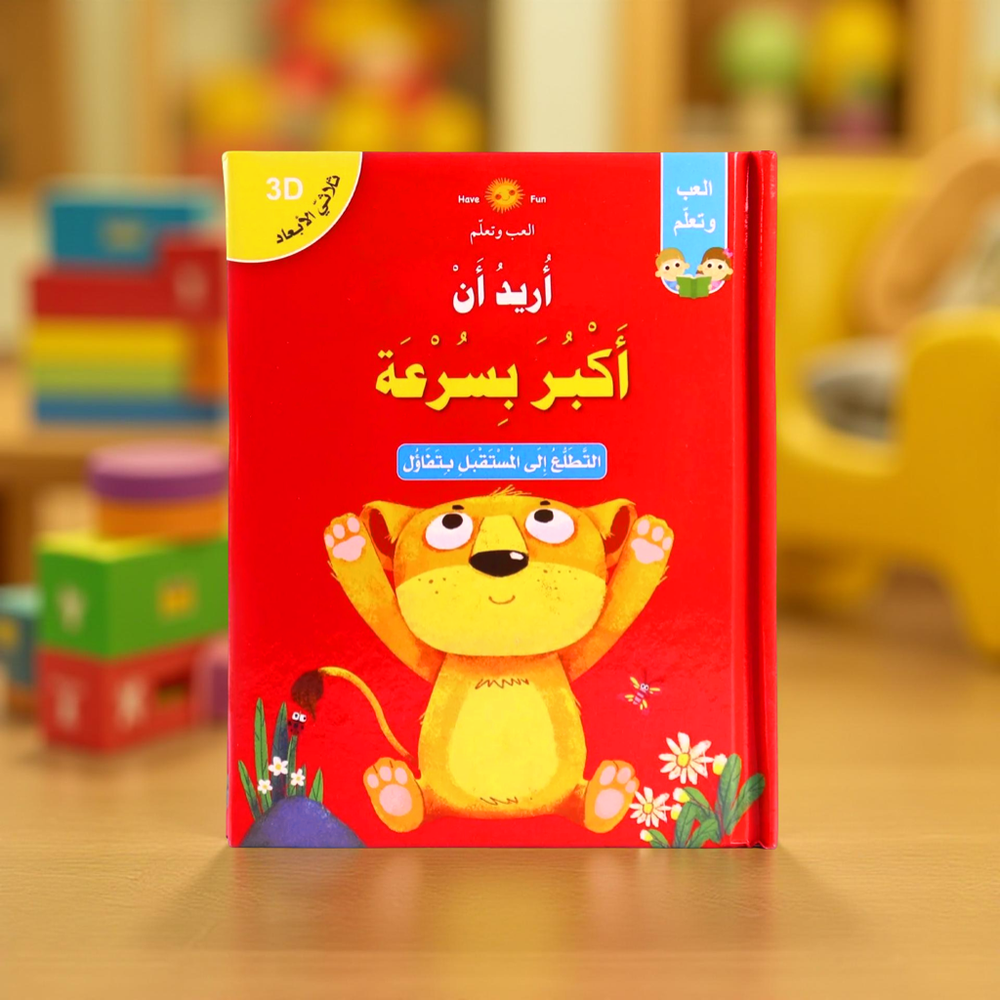 سلسلة أريد أن: أريد أن أكبر بسرعة