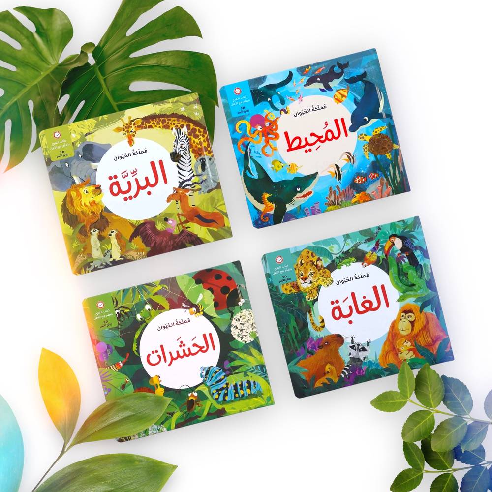 مجموعة مملكة الحيوان (قصص ثلاثية الأبعاد)