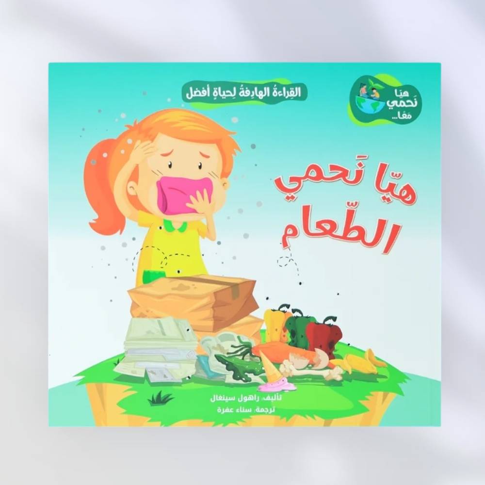 القراءة الهادفة لحياة أفضل - سلسلة هيا نحمي معاً