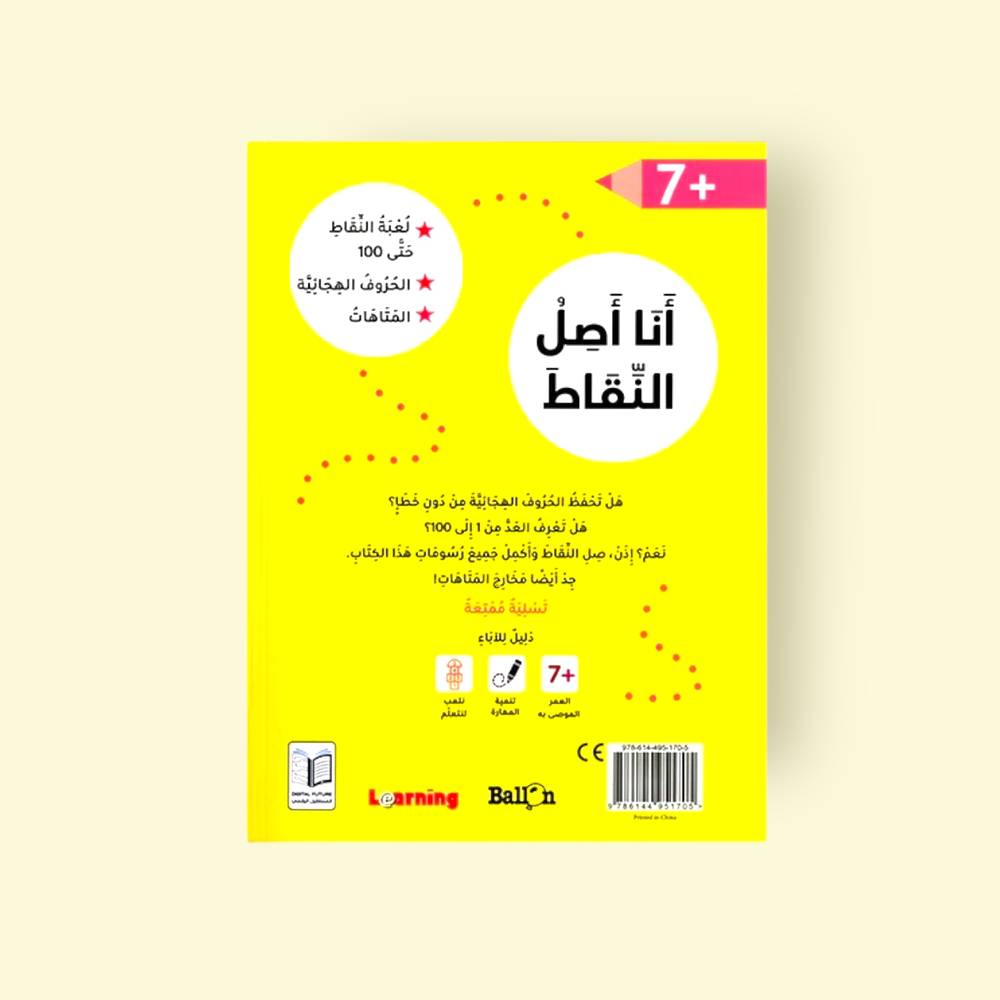 سلسلة أنا أصل النقاط - 7 سنوات