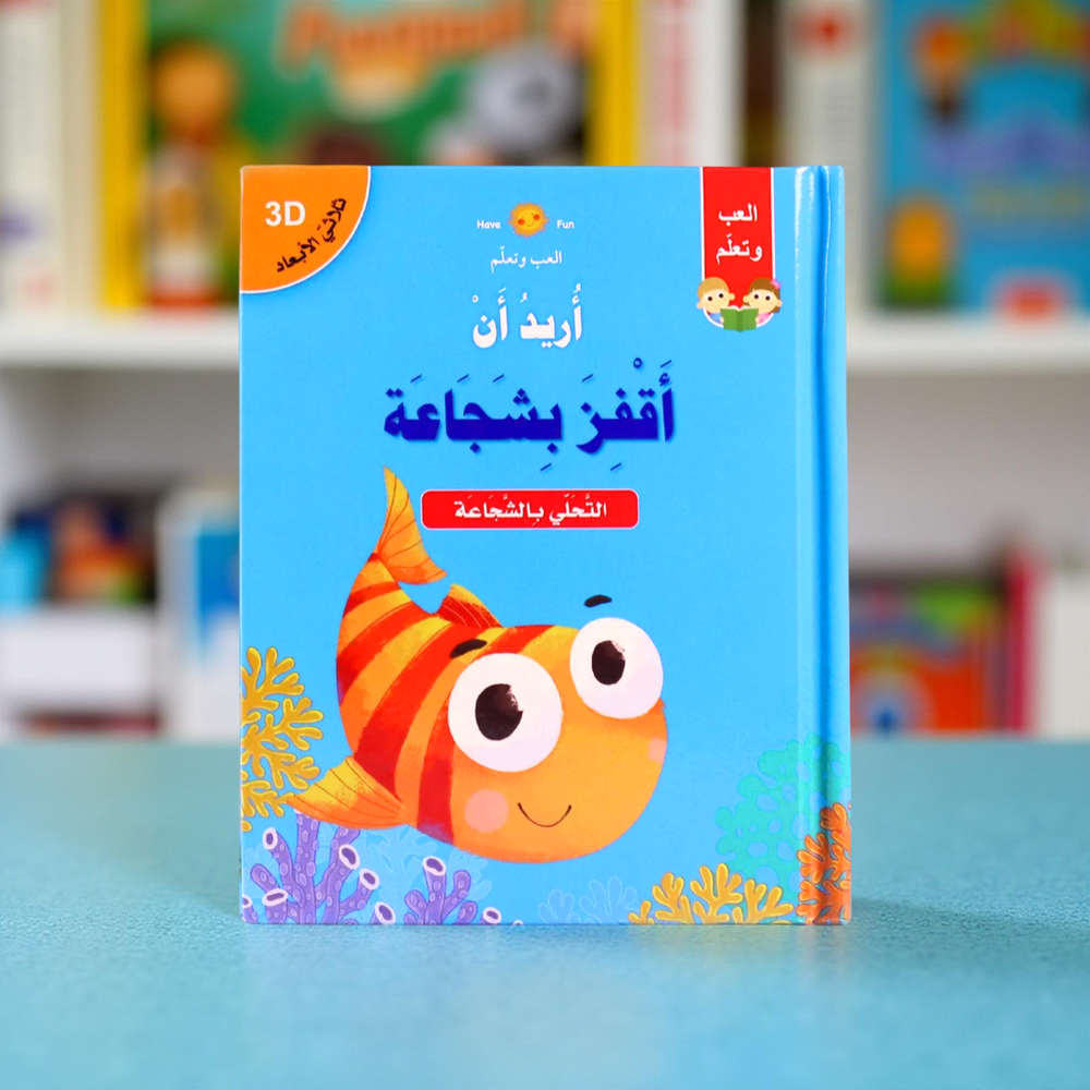 سلسلة أريد أن: أريد أن أقفز بشجاعة