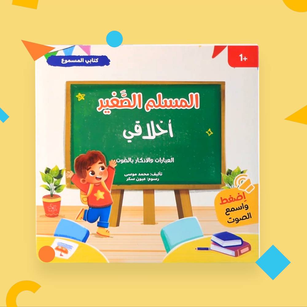سلسلة المسلم الصغير: كتابي المسموع