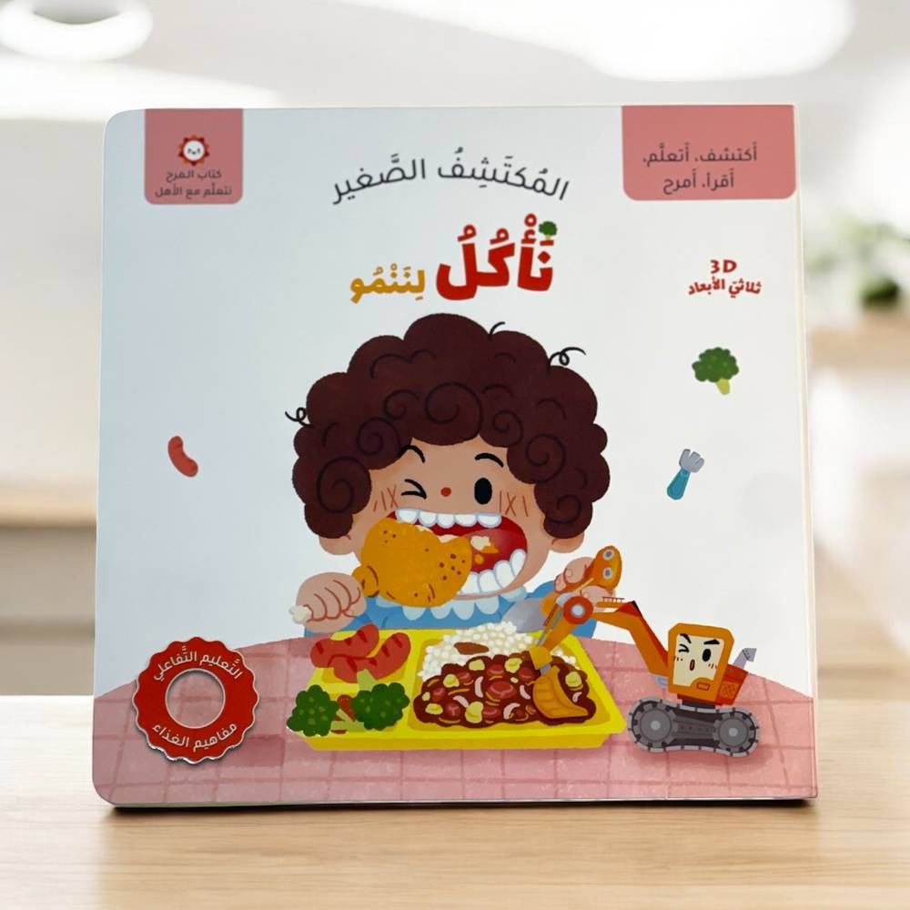 المكتشف الصغير: نأكل لننمو