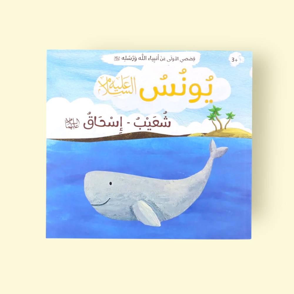 قصصي الأولى عن أنبياء الله ورسله