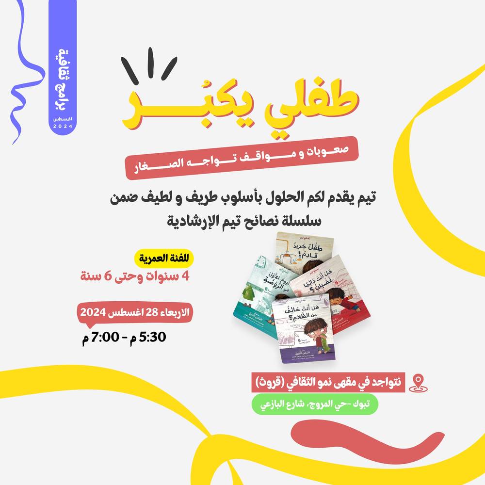 برنامج طفلي يكبُر