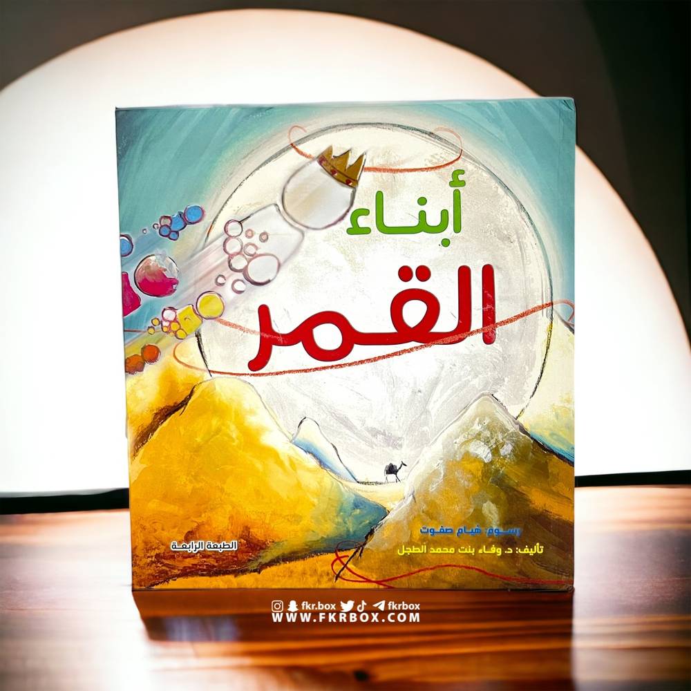 أبناء القمر | غلاف مقوى فاخر