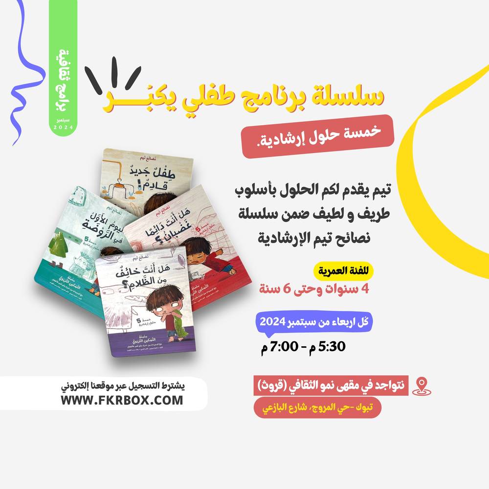 سلسلة برنامج طفلي يكبر (3 لقاءات)