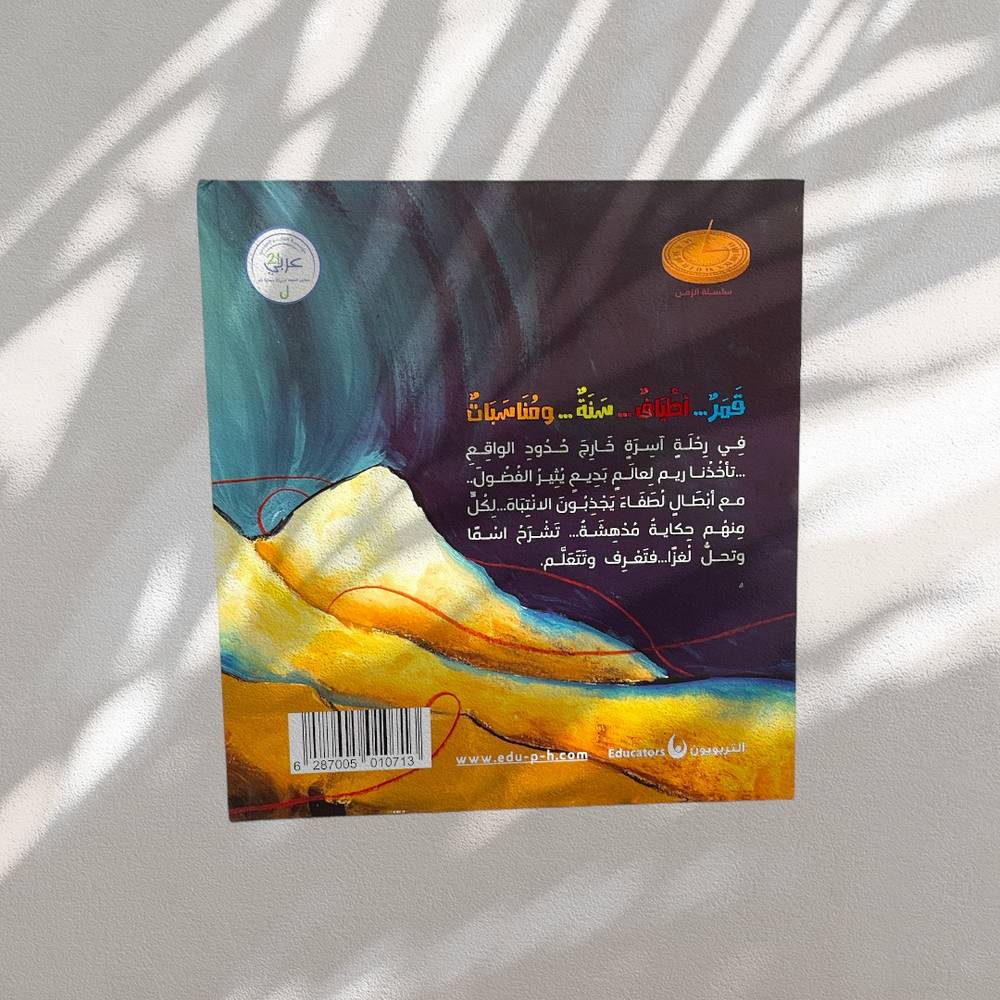 أبناء القمر | غلاف مقوى فاخر