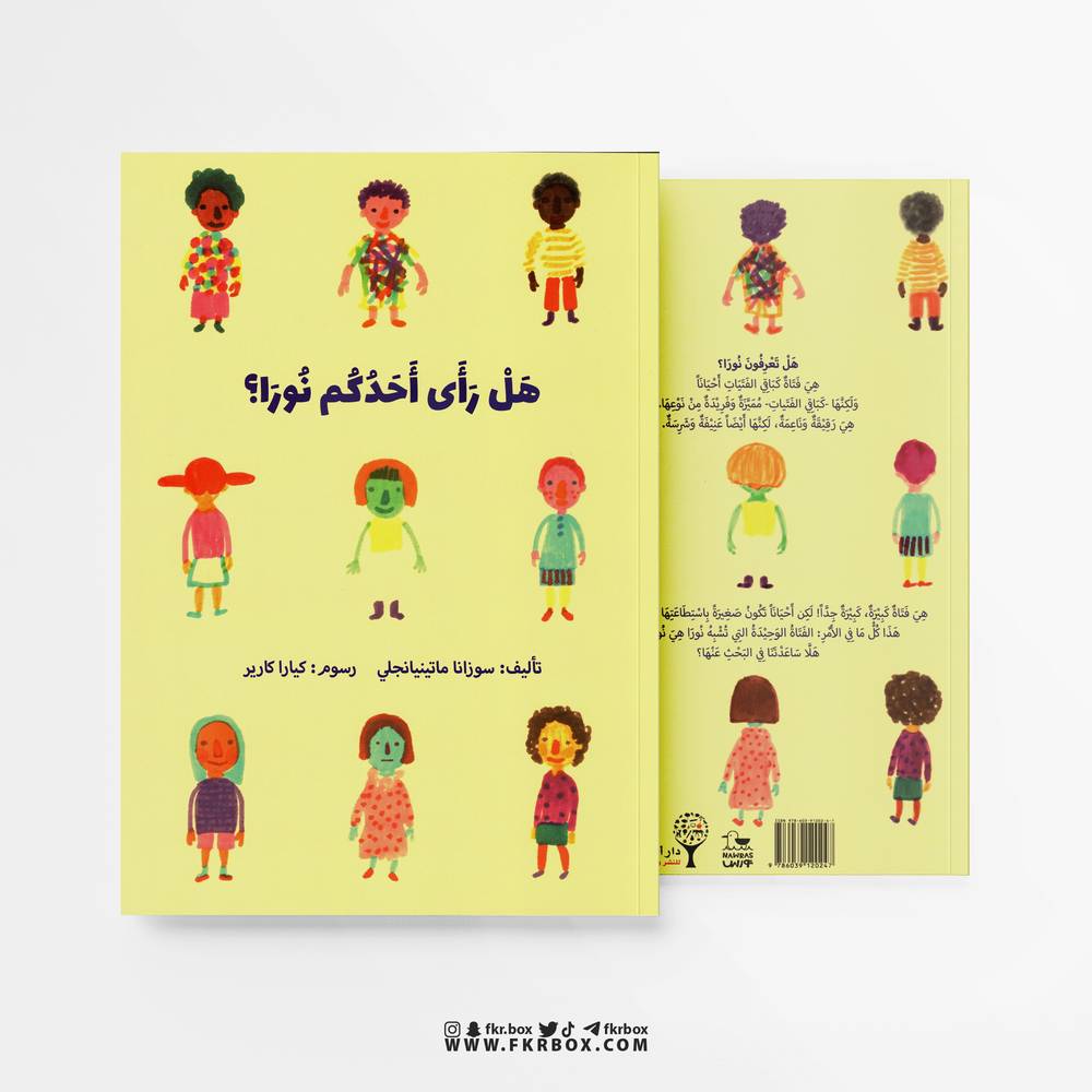 هل رأى أحدكم نورا؟