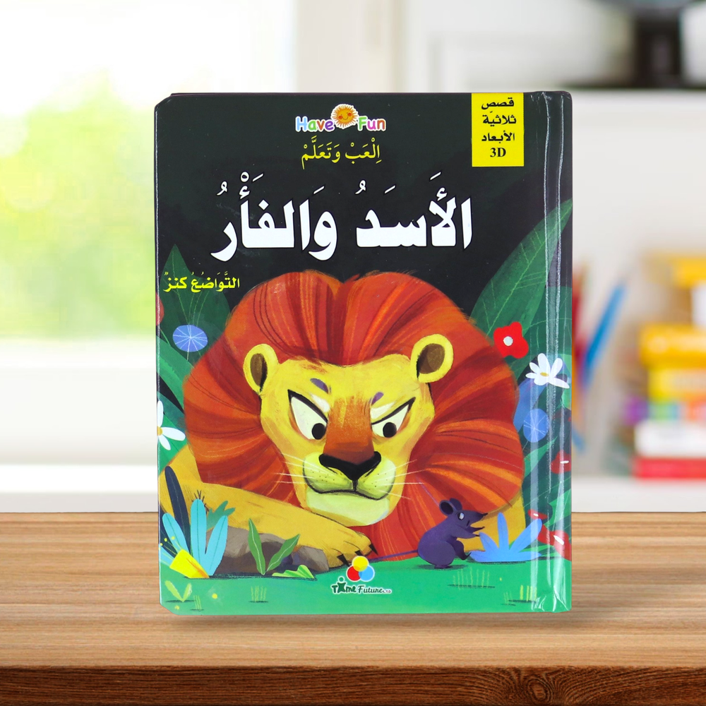 قصة ثلاثية الأبعاد: الأسد والفأر